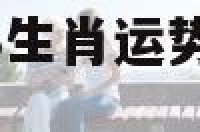 2018年6月3生肖运势 2018年6月属什么