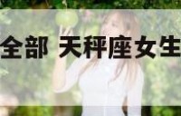 天秤座女生的全部 天秤座女生的全部性格特点