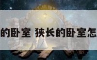 狭长形的卧室 狭长的卧室怎么装修