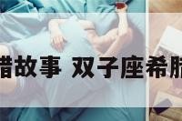 双子座希腊故事 双子座希腊神话故事