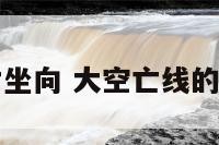 阳宅大空亡坐向 大空亡线的阳宅怎化解