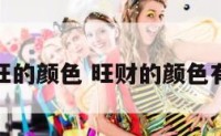 代表旺的颜色 旺财的颜色有哪些