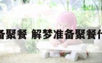 解梦准备聚餐 解梦准备聚餐什么意思