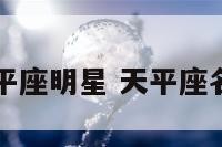 天平座明星 天平座名星