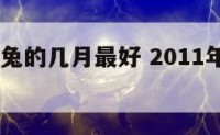 2011属兔的几月最好 2011年兔哪个月好