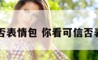 你看可信否表情包 你看可信否表情包图片