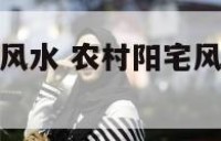 农村阳宅理气风水 农村阳宅风水基础知识大全