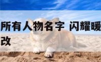 闪耀暖暖的所有人物名字 闪耀暖暖的所有人物名字怎么改