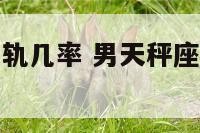男天秤座的出轨几率 男天秤座的出轨几率大吗