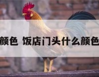 饭店门面颜色 饭店门头什么颜色最显大气