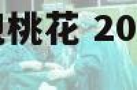 属狗2017年犯桃花 2021年属狗的犯桃花吗