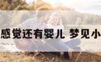 梦见满月酒感觉还有婴儿 梦见小孩满月酒席