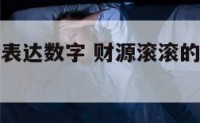 财源滚滚的表达数字 财源滚滚的表达数字是什么