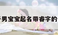 关于男宝宝起名带睿字的信息