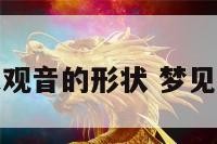 梦见云彩是观音的形状 梦见云彩像菩萨