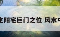 如何确定阳宅巨门之位 风水中的巨门