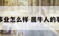 属牛的事业怎么样 属牛人的事业运势