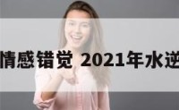 水逆情感错觉 2021年水逆感情