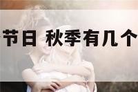 秋季都有哪些节日 秋季有几个节气分别是什么
