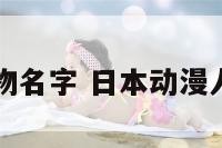 日本动漫人物名字 日本动漫人物名字好听