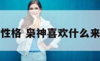 枭神性格 枭神喜欢什么来克制