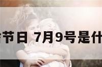 7月9啥节日 7月9号是什么日子