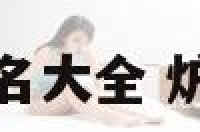 炉具起名大全 炉的名字