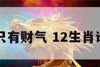 十二生肖哪只有财气 12生肖谁最有财有势