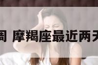 摩羯座第二周 摩羯座最近两天运势怎么样