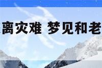 梦见和老婆逃离灾难 梦见和老婆逃离灾难什么意思