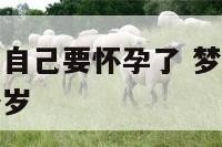 梦见神仙告诉自己要怀孕了 梦到神仙跟你说你能活到多少岁