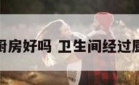 厕所经过厨房好吗 卫生间经过厨房的化解
