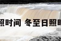 去年冬至日照时间 冬至日照时间长还是短