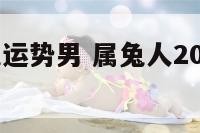 2019属兔运势男 属兔人2019年全年运势