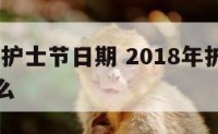 2018年护士节日期 2018年护士节主题是什么