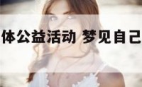 梦见参加集体公益活动 梦见自己参加公益活动