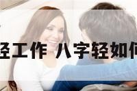 八字轻工作 八字轻如何化解