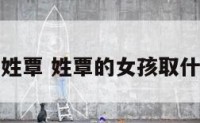 女孩名字姓覃 姓覃的女孩取什么名字好