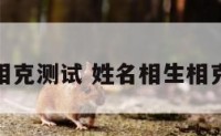 姓名相克测试 姓名相生相克查询