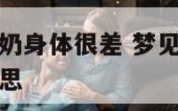 梦见已故的奶奶身体很差 梦见已故的奶奶身体很差什么意思