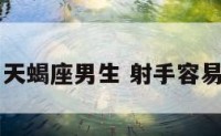 射手座吸引天蝎座男生 射手容易被天蝎吸引