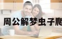 周公解梦虫子 周公解梦虫子爬在身上咬自己