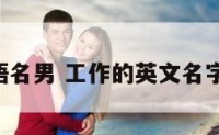 工作英语名男 工作的英文名字男 简单