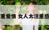 女人太注重爱情 女人太注重感情怎么办