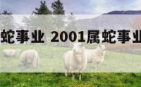 2001属蛇事业 2001属蛇事业在外还是家乡