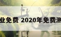 测事业免费 2020年免费测事业