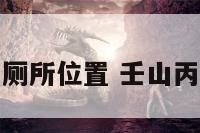 壬山丙向阳宅厕所位置 壬山丙向阳宅好不好