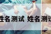 缙云姓名测试 姓名测试平台