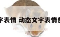 动态纯文字表情 动态文字表情包制作软件
