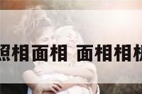 照相面相 面相相机